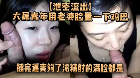 【泄密流出】大屌青年用老婆脸量一下鸡巴，插完逼爽夠了浓精射的滿脸都是