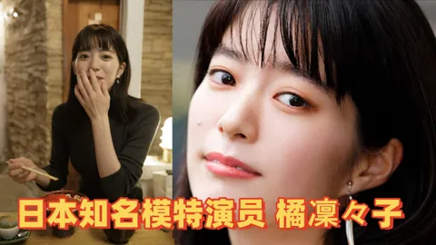 【模特泄密 】 日本知名模特演员 [橘凜々子] 性爱视频流出