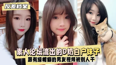 反差婊档案】台素人论坛流出的D奶白户妹子跟有绿帽癖