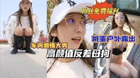 【重磅推荐】高颜值反差母狗跳蛋户外露出车内激情自慰路边人来人往