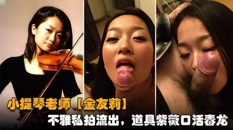 提琴老师【金友莉】日常生活中是个才艺女生私下是个反差婊，小不雅私拍流出