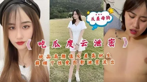 反差母狗吃瓜度云泄密极品高颜值反差高材生薛翊宁性爱图影泄密流出