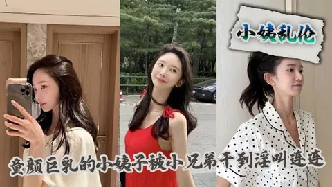 【小姨乱伦】童颜巨乳的小姨子被小兄弟干到淫叫连连