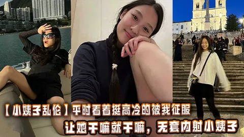 【小姨子乱伦】平时看着挺高冷的被我征服以后兼职就是母狗，让她干嘛就干嘛，无套内射小姨子