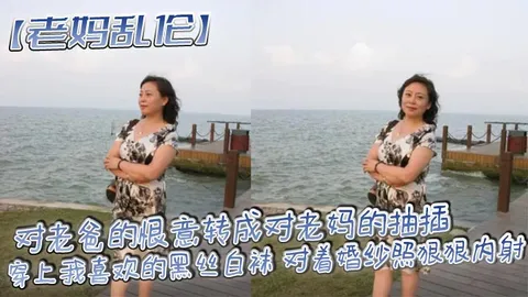 【老妈乱伦】对老爸的恨意转成对老妈的抽插，穿上我喜欢的黑丝白袜 对着婚纱照狠狠内射