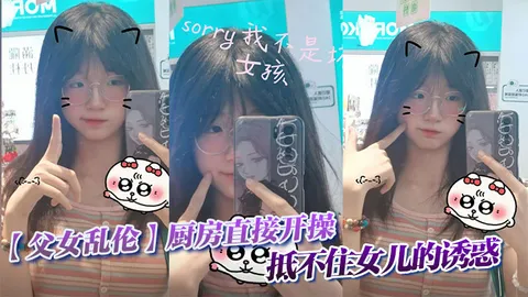 【父女乱伦】父女乱伦厨房直接开操 抵不住女儿的诱惑