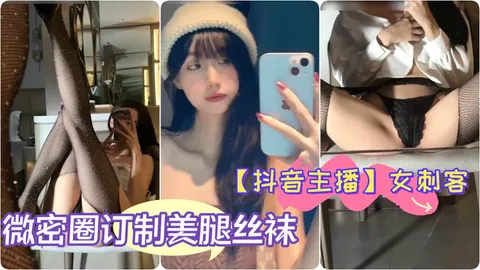 【抖音主播】极品女神 女刺客 微密圈订制美腿丝袜翘臀细腰自拍