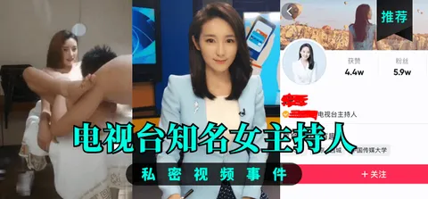 【推荐】电视台知名女主持人，私密视频事件！