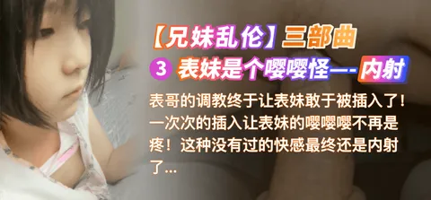 【乱伦】[国语对话]表妹是个嘤嘤怪-内射