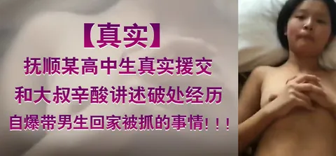 【真实】抚顺某高中生真实援交，和大叔辛酸讲述破处经历。自爆带男生回家被抓的事情！！！