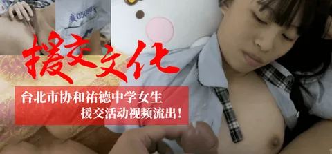 【援交文化】台北市协和祐德中学女生援交活动视频流出！！！