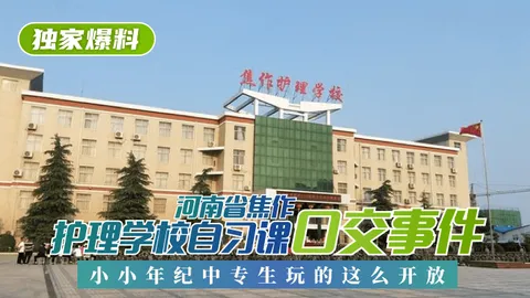 【独家爆料】河南省焦作护理学校自习课口交事件！小小年纪中专生玩的这么开放！