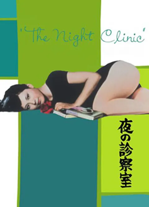 夜晚的诊察室