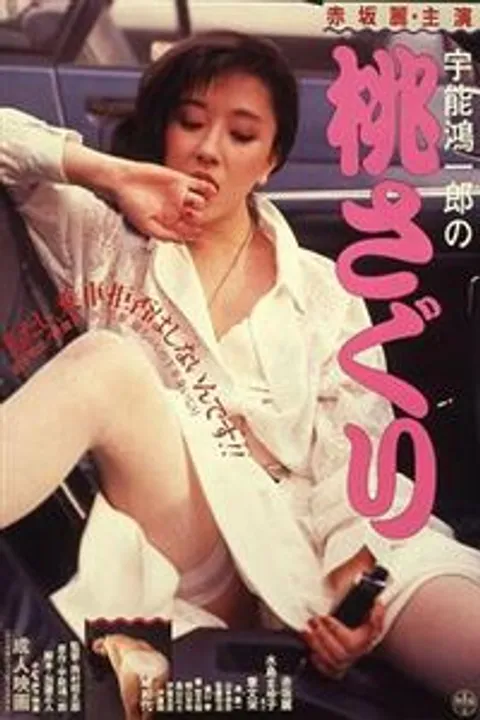宇能鸿一郎的“摸桃”