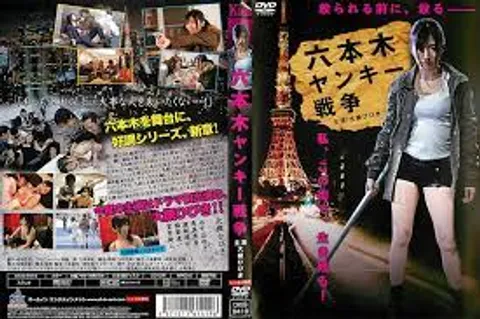 六本木不良少年战争