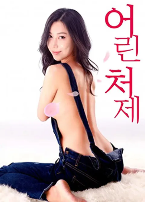 年轻的小姨子：贪恋