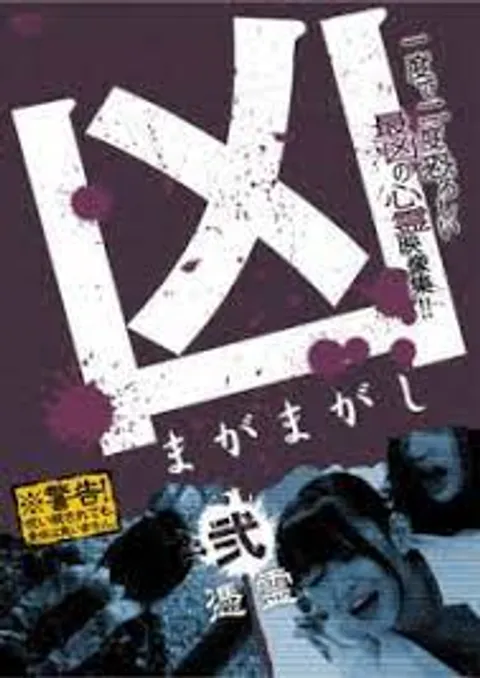 凶＜阴森＞ 2 附身之灵