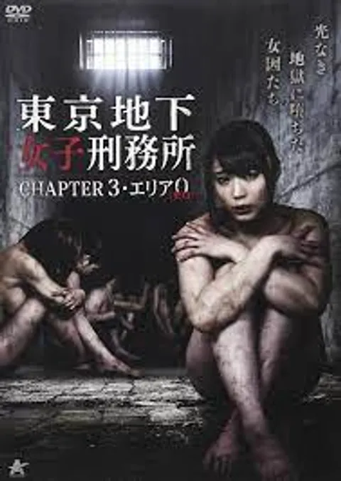 東京地下女子刑務所3