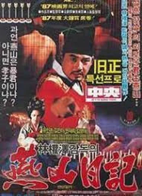 燕山日记
