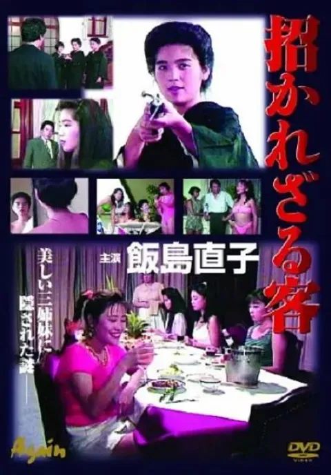 不速之客