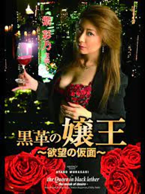 黑皮革女王 欲望的面具