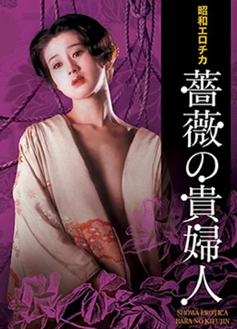 昭和情色·玫瑰贵妇