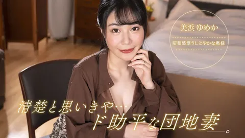 1pondo-092323_001-FHD-本以为很清纯，结果却是超级好色的公寓主妇！ ~ 美滨由美香