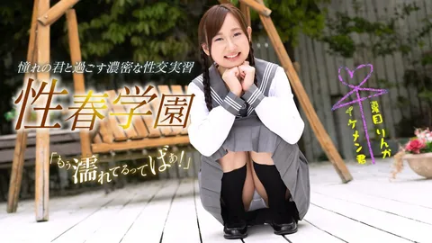 1pondo-060323_001-FHD-性春学园 夏目凛香