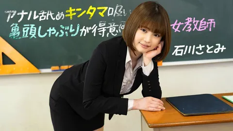 1pondo-083123_001-FHD-擅长舔肛、吸蛋蛋和吮龟头的女教师 ~ 石川里美