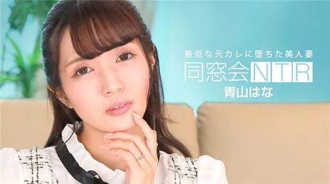 1Pondo 010624_001 同学会NTR ～和最差劲的前男友无套性交并内射～