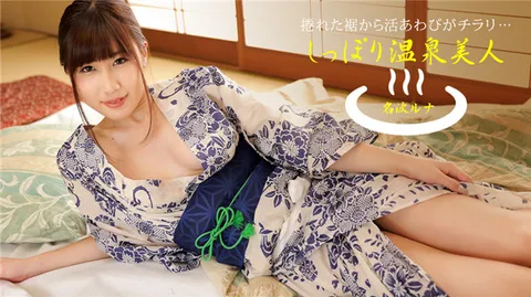 1Pondo 040424_001 惬意温泉美人 名波露娜