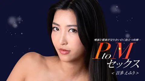 1Pondo 050324_001 PtoM性爱 百多惠美里