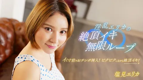 1pondo 062024_001 淫荡艾丽卡的高潮无限循环！