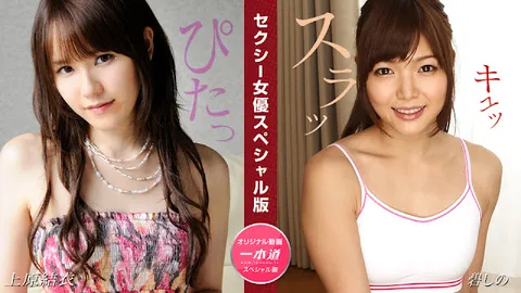 1Pondo 081524_001 性感女优特别版 ~ 上原结衣、碧志乃 ~