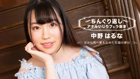 1pondo-071123_001-FHD-倒立肛交口交射精 中野春奈
