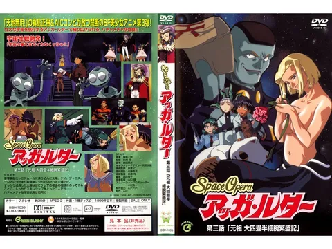 [Green Bunny] Space Ofera 阿加·鲁特 第3话 《元祖 大四叠半细腕繁盛记》