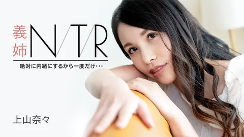 Carib-091723-001-FHD-嫂子NTR ～我绝对不会说出去，就这一次……～ 上山奈奈