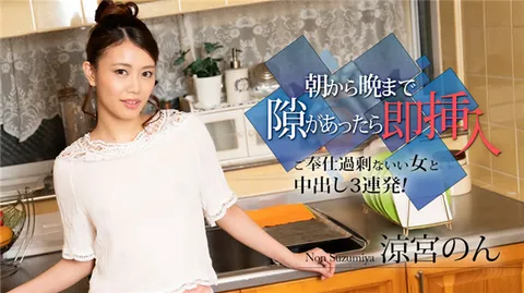 Caribbeancom 010524-001 从早到晚一有机会就立刻插入 ～与过度奉承的美女连续三次内射！～凉宫诺