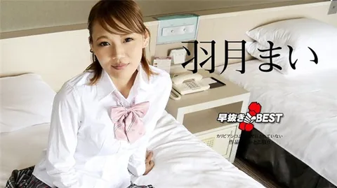 Caribbeancom 110823-001 快速射精 羽月舞精选集