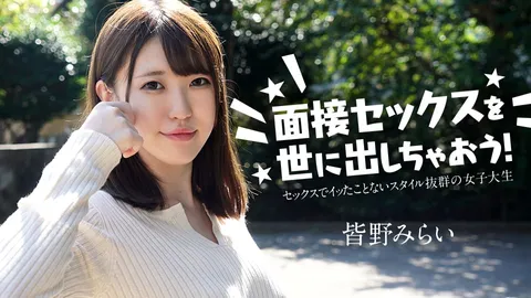 Caribbeancom 050724-001 把面试性爱公之于众吧！～从未在性爱中高潮的女大学生