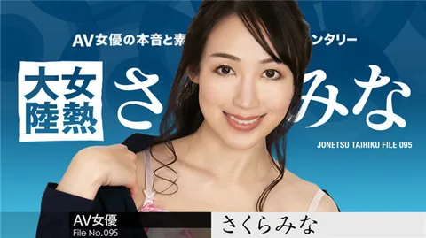 Caribbeancom 120123-001 《女热大陆》第095集 樱美奈