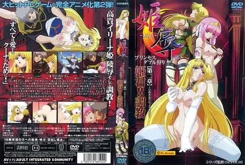 [ANIMAC] 《公主受辱》 双公主狩猎 第二章 公主！！调教