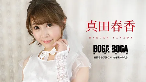 Carib-090823-001-FHD-BOGA x BOGA ～真田春香对我表现大加赞赏～真田春香