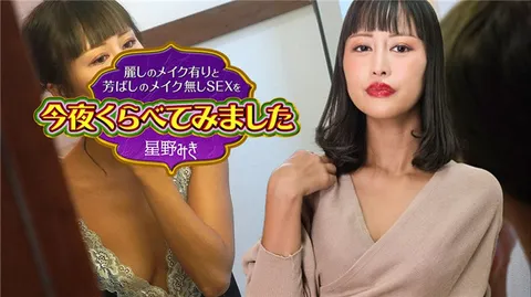 Caribbeancom 122523-001 《今晚来比较一下：妆容迷人的性爱与素颜性爱的魅力》第4集