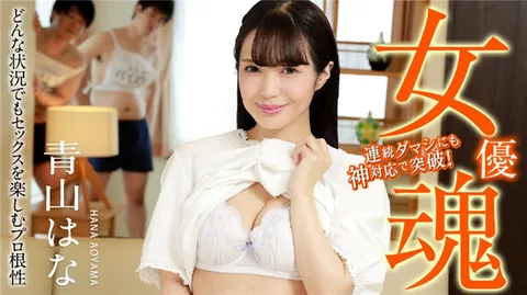 Caribbeancom 120823-001 女演员的魄力 ～无论何种情况都能享受性爱，这才是专业精神