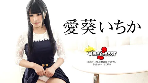 Caribbeancom 042424-001 快速射精 爱葵一夏BEST