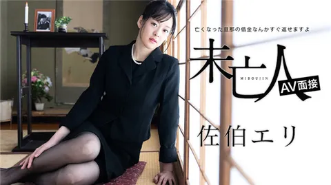 Caribbeancom 012624-001 寡妇AV试镜 ～已故丈夫的债务我马上就能还清哦～佐伯惠里