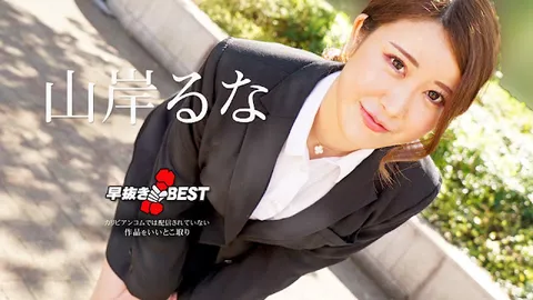 Caribbeancom 062624-001 速射 山岸露奈精选集