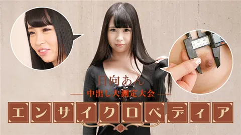 Caribbeancom 101723-001 性感女优百科全书 日向安