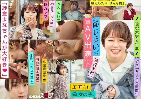107EMOI-009 感性女孩／羞涩AV出道／“超喜欢纱仓真奈酱♪”／D-CD3